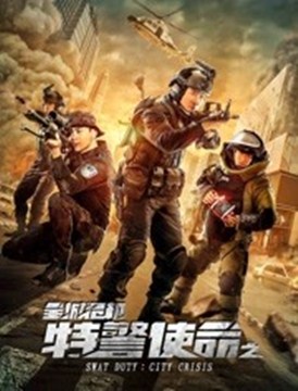 特警使命之全城危机分集剧情
