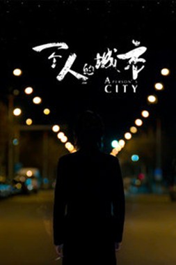 一个人的城市分集剧情