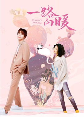一路向暖第一季分集剧情