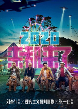 来都来了分集剧情