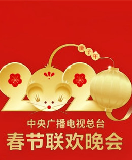 2020央视春晚