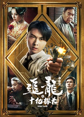 追龙番外篇之十亿探长分集剧情