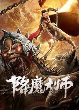降魔大师分集剧情
