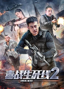 毒战生死线2分集剧情