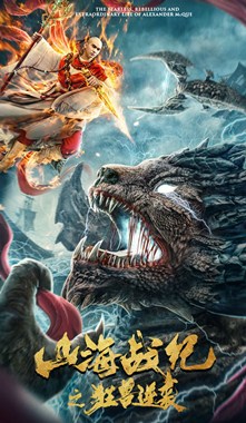 山海战纪之狂兽逆袭分集剧情