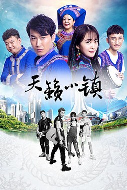 天籁小镇分集剧情