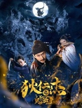 狄仁杰之鬼影血手分集剧情