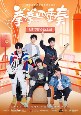 拳拳四重奏分集剧情