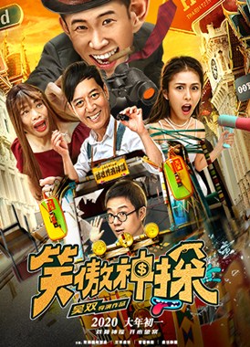 笑傲神探分集剧情