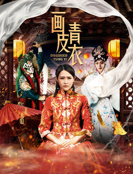 画皮青衣分集剧情