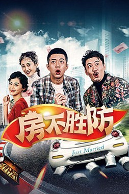 房不胜防分集剧情