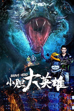 小胆大英雄分集剧情