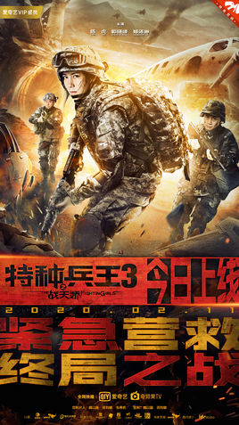 特种兵王3之战天娇分集剧情