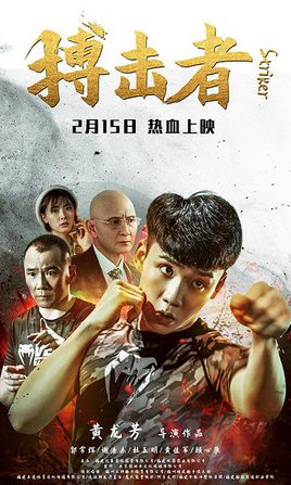 搏击者分集剧情