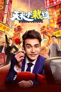 天衣小裁缝分集剧情