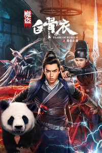 魔盗白骨衣之昆仑之泪分集剧情