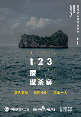 123度谋杀案分集剧情