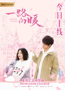 一路向暖第二季分集剧情