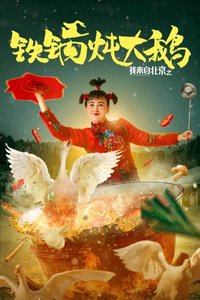 我来自北京之铁锅炖大鹅分集剧情