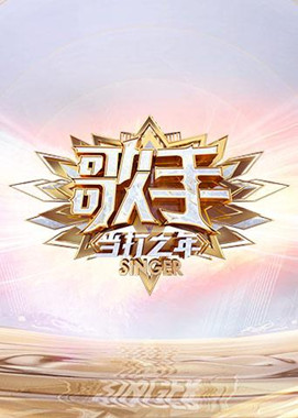 歌手·当打之年