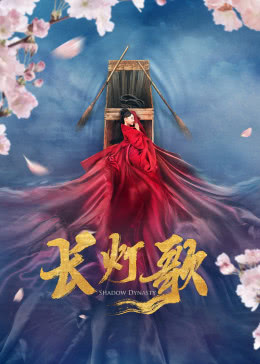 长灯歌分集剧情