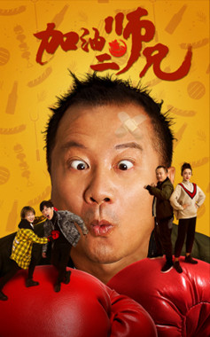 加油二师兄分集剧情