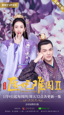 医妃难囚第二季分集剧情