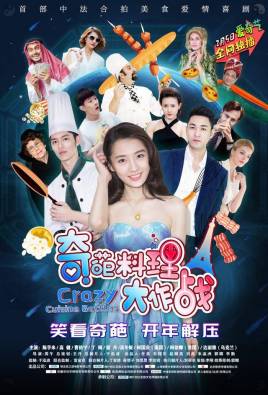 奇葩料理大作战第一季分集剧情