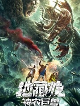 地藏龙之神农巨兽分集剧情