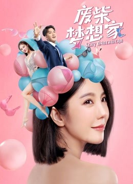 废柴梦想家分集剧情