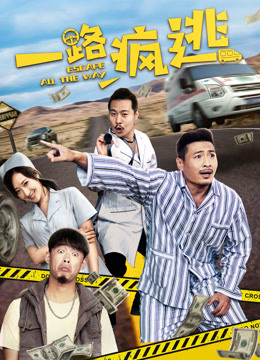 一路疯逃分集剧情