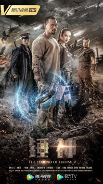 锤神分集剧情