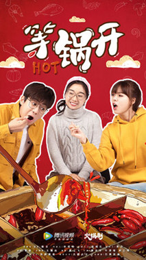 等锅开分集剧情