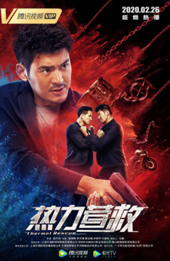 热力营救分集剧情