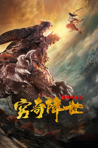 御天神兽之穷奇降世分集剧情