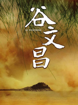 谷文昌分集剧情