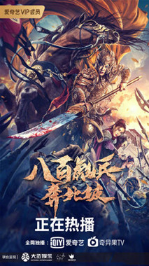 八百彪兵奔北坡分集剧情