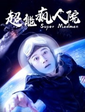 超能疯人院分集剧情