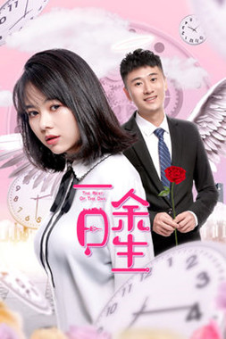 一日余生分集剧情