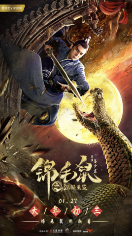 锦毛鼠之涅槃重生分集剧情