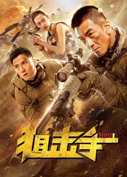 狙击手分集剧情