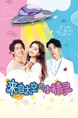来自太空的小精灵分集剧情
