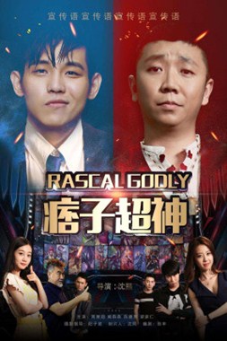 痞子超神分集剧情