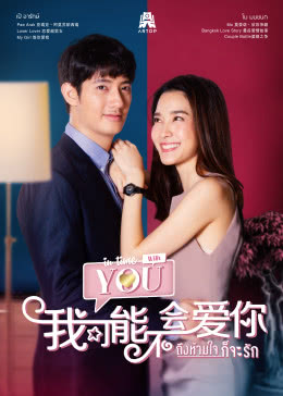 我可能不会爱你（泰版）分集剧情