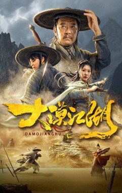 大漠江湖分集剧情