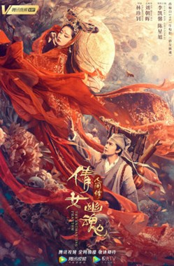 倩女幽魂：人间情分集剧情