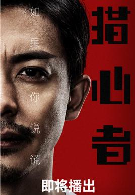 猎心者分集剧情