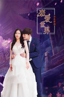 全息游戏：恋爱世界分集剧情