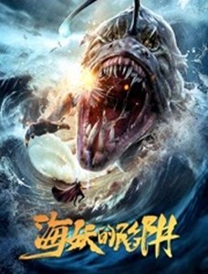 海妖的陷阱分集剧情