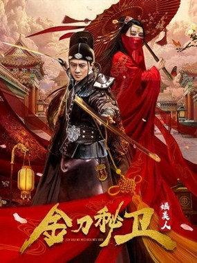 金刀秘卫之婳美人分集剧情